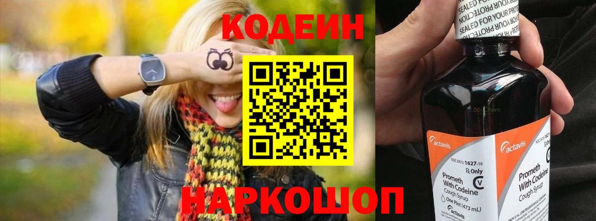 Codein напиток Lean (лин) Реутов
